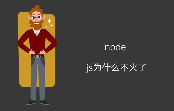 node.js为什么不火了 nodejs有哪些优点和缺点？